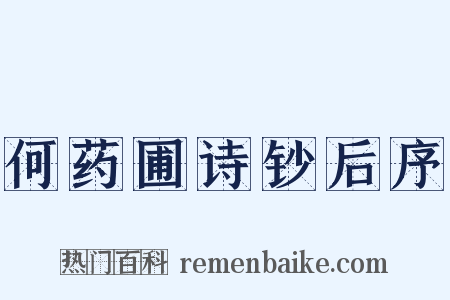 何药圃诗钞后序是什么意思的图片